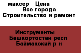 Hammerflex mxr 1350 миксер › Цена ­ 4 000 - Все города Строительство и ремонт » Инструменты   . Башкортостан респ.,Баймакский р-н